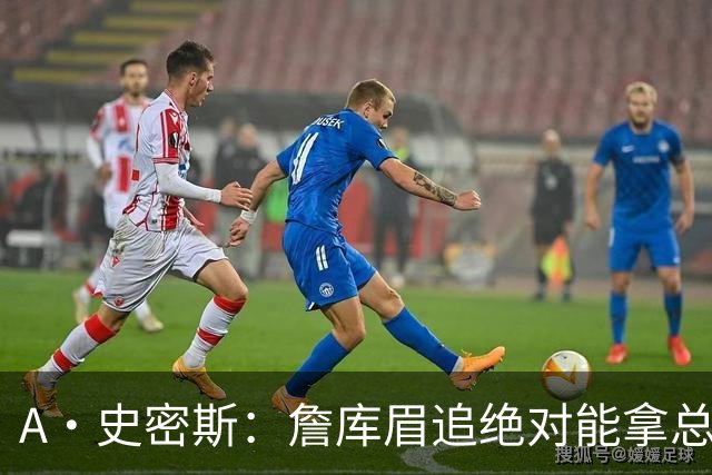 A·史密斯：詹库眉追绝对能拿总冠军 LBJ再也不用担心被包夹