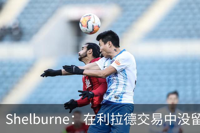 Shelburne：在利拉德交易中没留住霍勒迪是字母哥离开雄鹿的原因