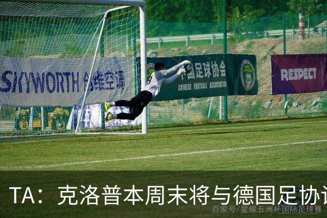 TA：克洛普本周末将与德国足协谈判，讨论出任德国主帅事宜