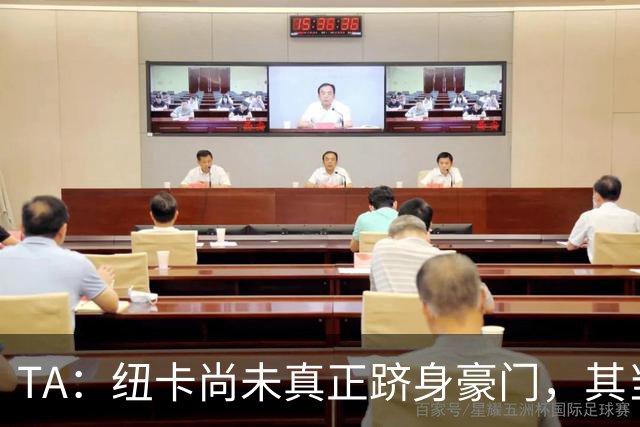 TA：纽卡尚未真正跻身豪门，其当家球星依然可被传统豪门随意挖角